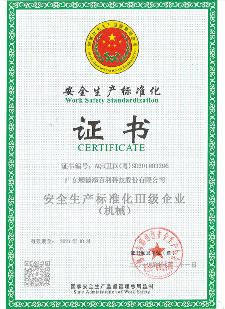 安全生產標準化三級企業（yè）