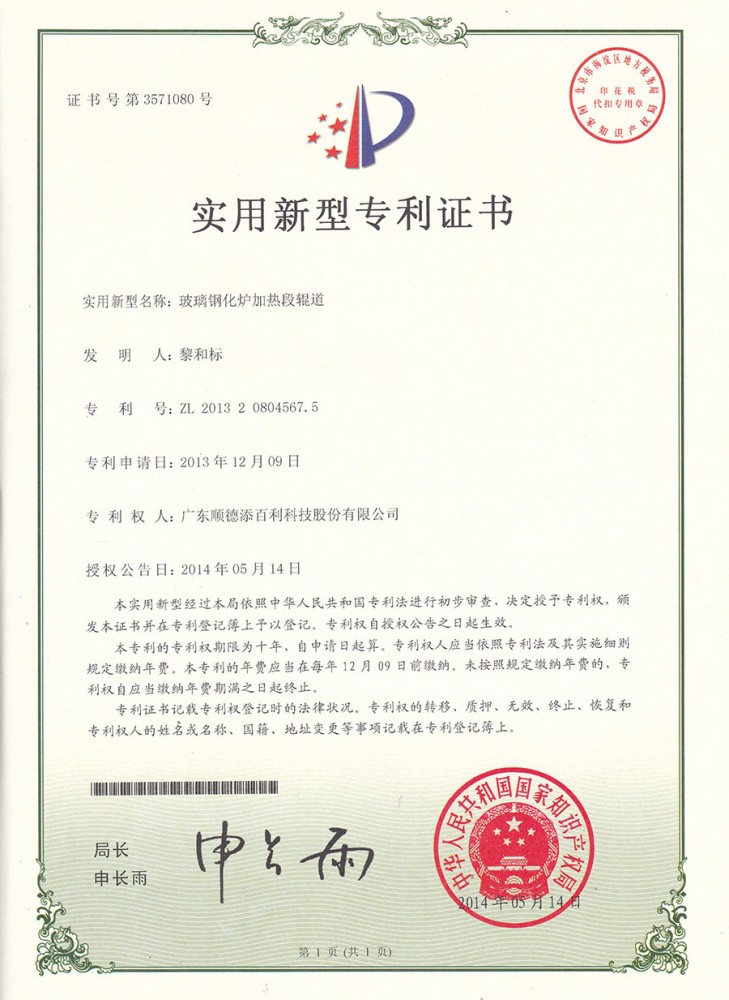 實用新(xīn)型專利證書-玻璃鋼化爐加熱段輥道