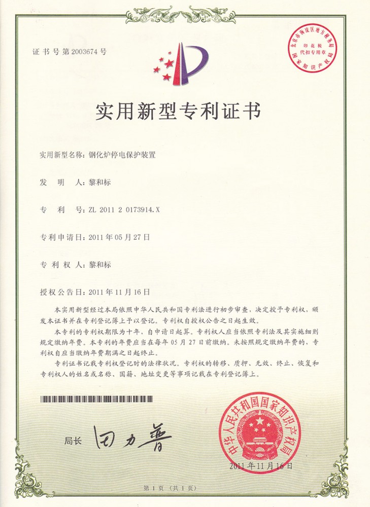 實用新型專利(lì)證書-鋼化爐停電保護裝置
